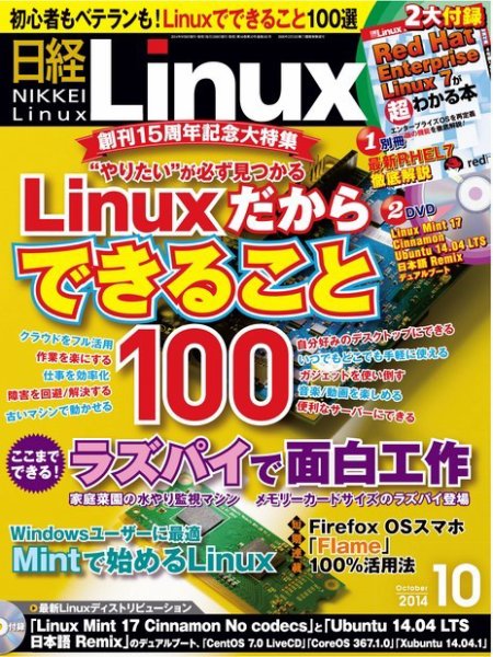 日経Linux(日経リナックス) 2014年10月号 (発売日2014年09月08日) 表紙