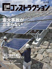 日経コンストラクション 2014年09月08日発売号 表紙