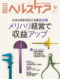 日経ヘルスケア 2014年09月10日発売号 表紙