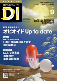 日経ドラッグインフォメーション 2014年09月10日発売号 表紙