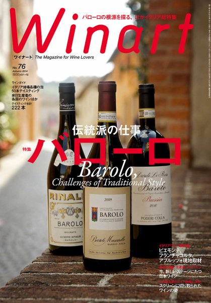 ワイナート(Winart) 第76号 (発売日2014年09月05日) 表紙