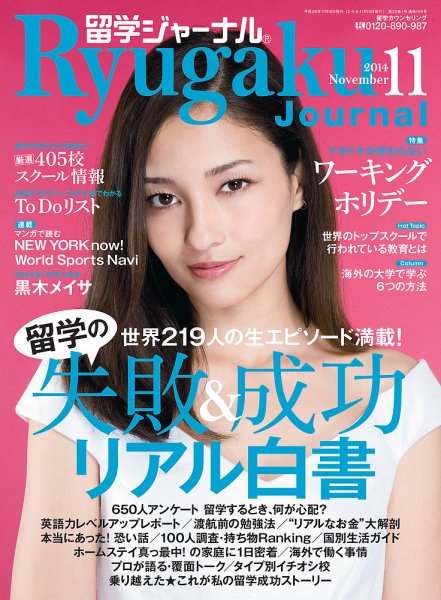 留学ジャーナル 2014年11月号 (発売日2014年09月10日) 表紙