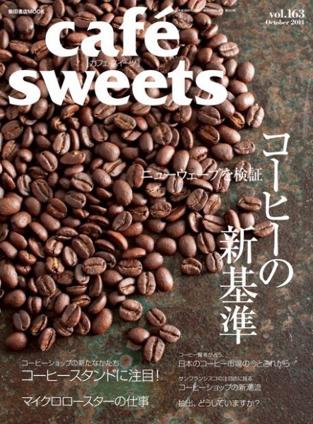 cafe-sweets（カフェスイーツ） vol.163 (発売日2014年09月05日) 表紙
