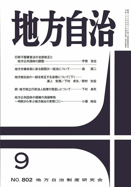 月刊　地方自治 9月号 (発売日2014年09月01日) 表紙