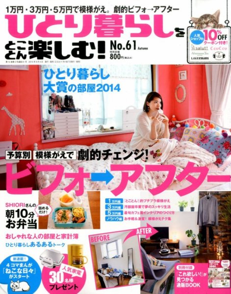 ひとり暮らしをとことん楽しむ 2014年10月号 (発売日2014年09月05日) 表紙