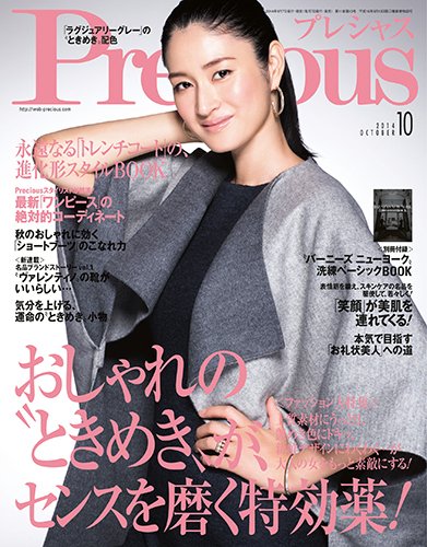 Precious（プレシャス） 2014年10月号 (発売日2014年09月05日) 表紙