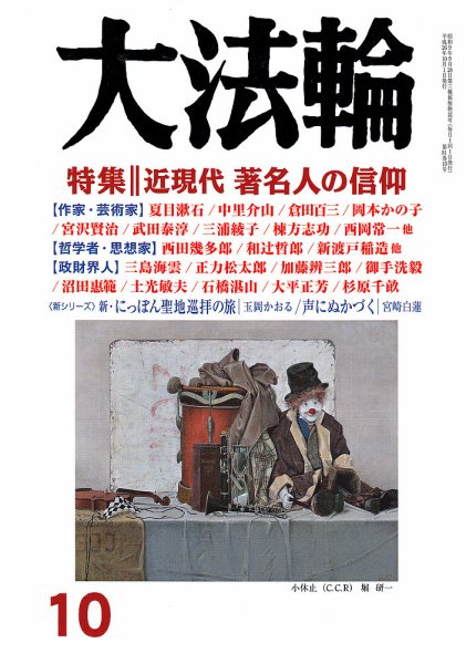 大法輪 10月号 (発売日2014年09月08日) 表紙