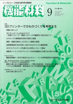 機能材料 2014年9月号 (発売日2014年09月05日) 表紙
