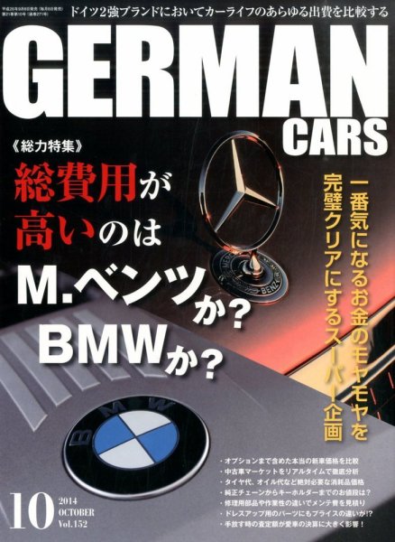 GERMAN CARS（ジャーマンカーズ） 2014年10月号 (発売日2014年09月08日) 表紙