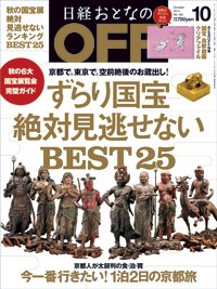 日経おとなのOFF 2014年10月号 (発売日2014年09月05日) 表紙