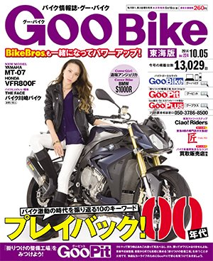 GOO BIKE東海版 2014年10/5号 (発売日2014年09月05日) 表紙