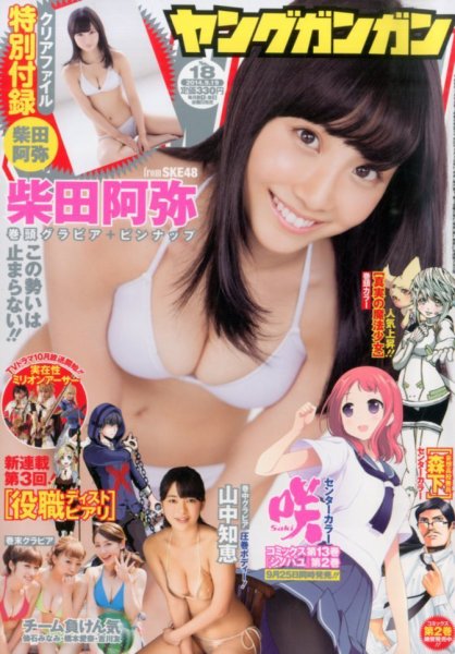YOUNG GANGAN (ヤング・ガンガン) 2014年9/19号 (発売日2014年09月05日) 表紙