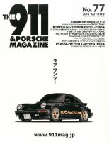 THE 911 ＆ PORSCHE MAGAZINE（ザ911アンドポルシェマガジン） 77号 表紙
