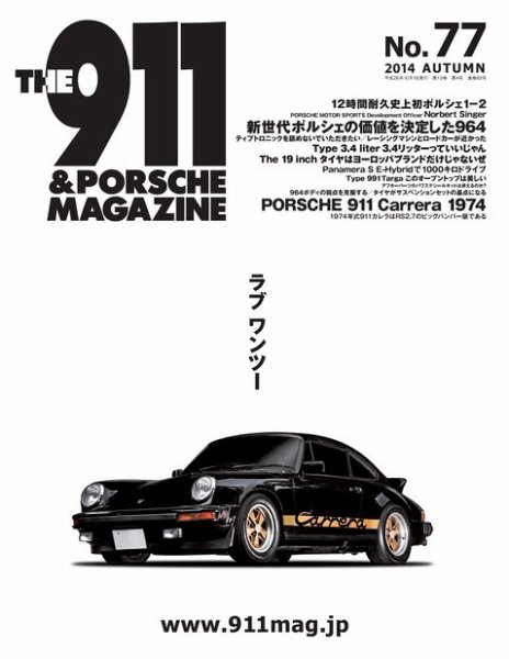 THE 911 ＆ PORSCHE MAGAZINE（ザ911アンドポルシェマガジン） 77号 (発売日2014年09月05日) 表紙