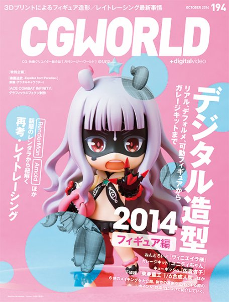 CGWORLD（シージーワールド） 194 (発売日2014年09月10日) 表紙