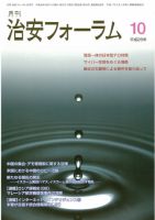 治安フォーラム 10月号 表紙