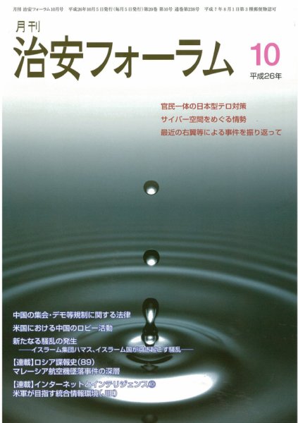 治安フォーラム 10月号 (発売日2014年09月05日) 表紙