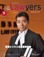 The Lawyers(ザ・ローヤーズ) 2014年9月号 (発売日2014年09月10日) 表紙