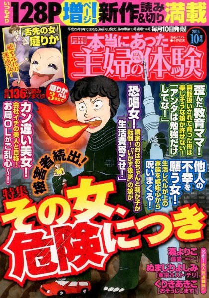 本当にあった主婦の体験 2014年10月号 (発売日2014年09月10日) 表紙