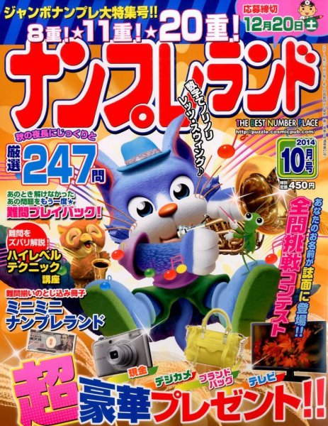 ナンプレランド 2014年10月号 (発売日2014年09月08日) 表紙