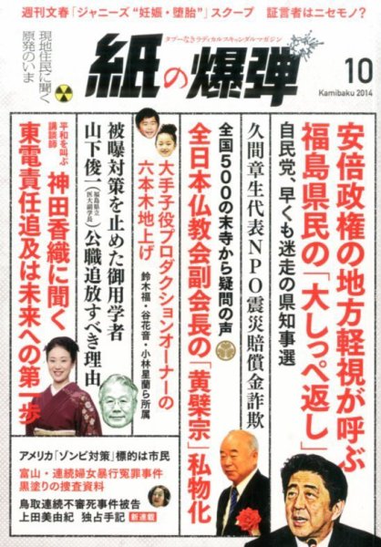 紙の爆弾 2014年10月号 (発売日2014年09月05日) 表紙