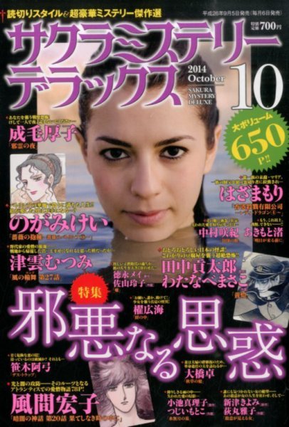 サクラミステリーデラックス 2014年10月号 (発売日2014年09月05日) 表紙