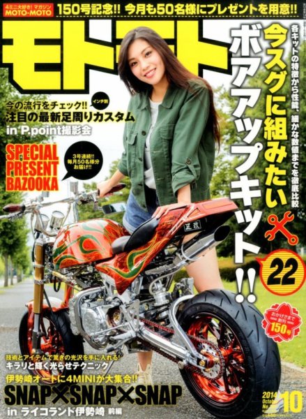 モトモト 2014年10月号 (発売日2014年09月05日) 表紙