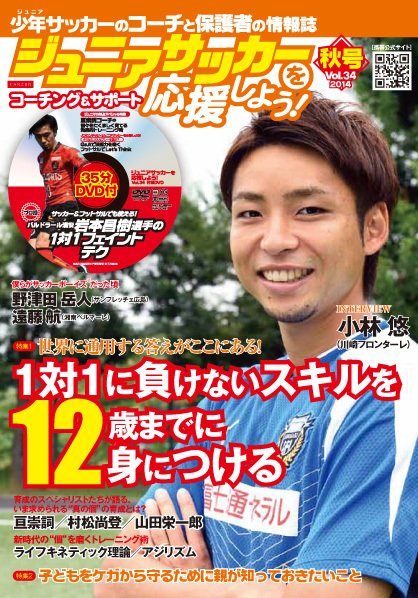 ジュニアサッカーを応援しよう！ Vol.34 秋号 (発売日2014年09月05日) 表紙