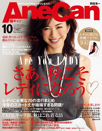 AneCan（姉キャン） 2014年10月号 (発売日2014年09月05日) 表紙