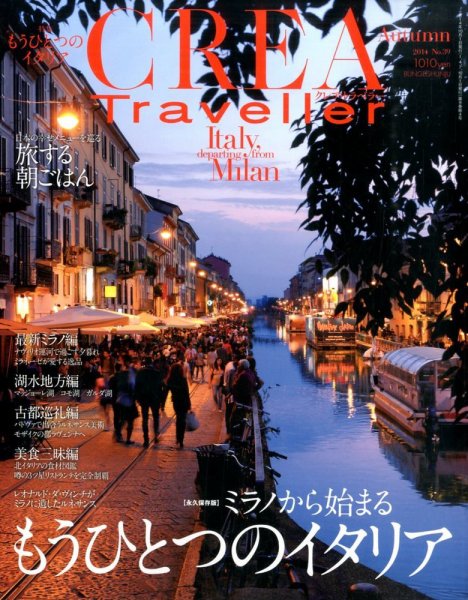 CREA TRAVELLER（クレアトラベラー） 2014年10月号 (発売日2014年09月10日) 表紙