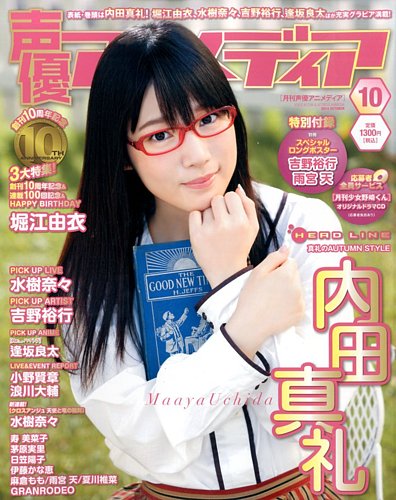 声優グランプリ　声優アニメディア　ボイスアニメージュ　VOICENewtype 声優アニメディア 2014年10月号 (発売日2014年09月10日) | 雑誌/定期