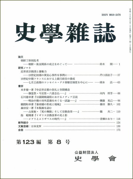 史学雑誌 123編8号 (発売日2014年09月13日) 表紙