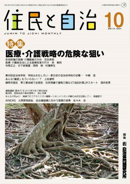 住民と自治 2014年10月号 (発売日2014年09月11日) 表紙