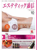 エステティック通信（ESTHETICS WIRED JAPAN）  2014年10月号 表紙