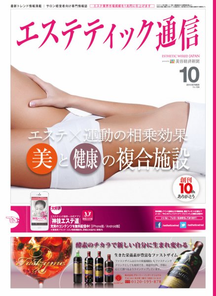 エステティック通信（ESTHETICS WIRED JAPAN）  2014年10月号 (発売日2014年09月10日) 表紙