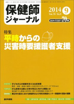 保健師ジャーナル Vol.70 No.9 (発売日2014年09月10日) 表紙