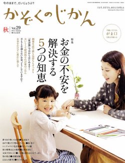 かぞくのじかん vol.29 秋 (発売日2014年09月05日) 表紙
