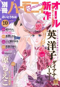 別冊ハーモニィRomance 10月号 (発売日2014年09月11日) 表紙