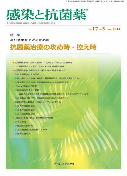 感染と抗菌薬 Vol.17 No.3 (発売日2014年09月10日) 表紙