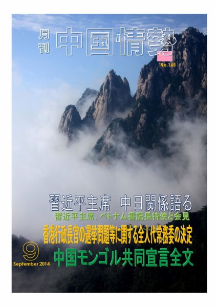 月刊中国情勢 No.165 (発売日2014年09月10日) 表紙