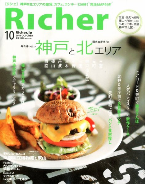 Richer(リシェ) 2014年10月号 (発売日2014年09月05日) 表紙