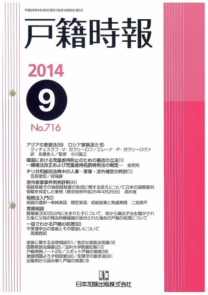 戸籍時報 716 (発売日2014年09月20日) 表紙