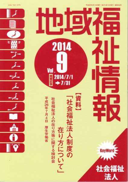 地域福祉情報 9月号 (発売日2014年09月10日) 表紙
