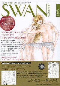 スワンマガジン Vol.37 (発売日2014年09月10日) 表紙