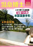 温泉博士 2014年10月号 (発売日2014年09月10日) 表紙
