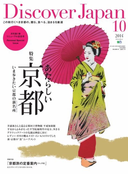 Discover Japan（ディスカバージャパン） 2014年10月号 (発売日2014年09月05日) 表紙
