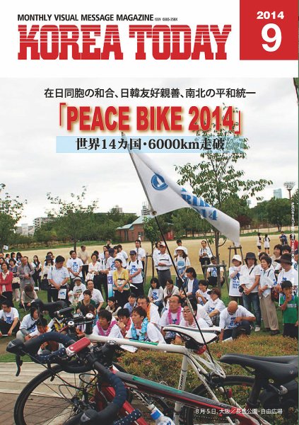 KOREA TODAY（コリアトゥデイ） 2014年09月10日発売号 表紙