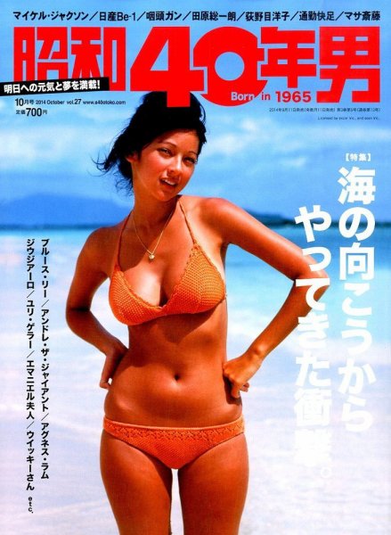 昭和40年男 No.27 (発売日2014年09月11日) 表紙