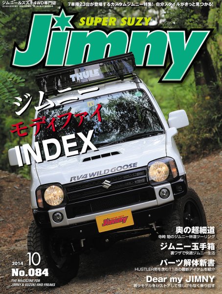 Jimny SUPER SUZY（ジムニースーパースージー） No.084 (発売日2014年09月09日) 表紙