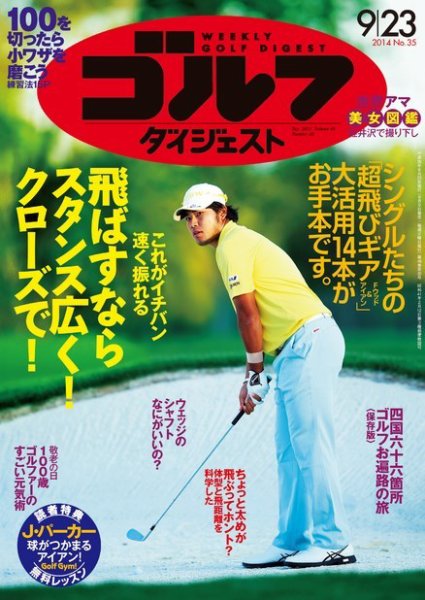 週刊ゴルフダイジェスト 2014年9/23号 (発売日2014年09月09日) 表紙
